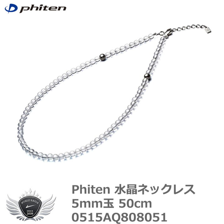 楽天市場】ファイテン 水晶ネックレス 5mm玉 50cm 0515AQ808051【IRN 