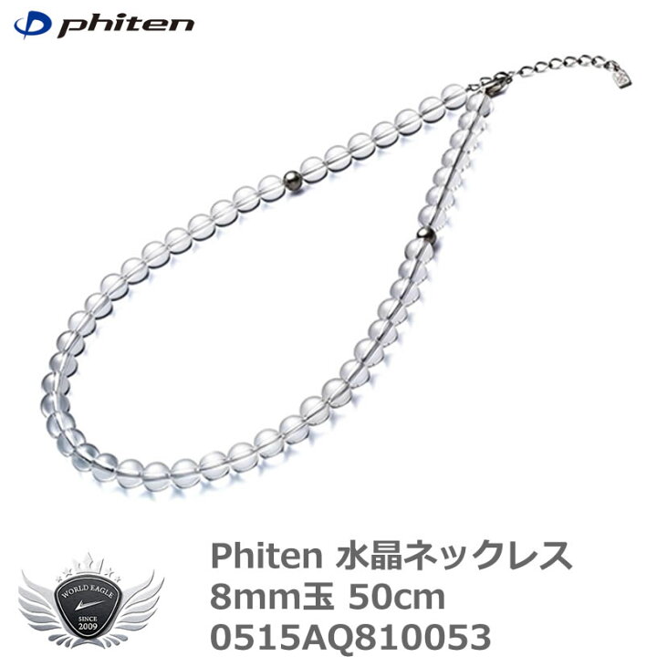 楽天市場】ファイテン 水晶ネックレス 8mm玉 50cm 0515AQ810053【IRN 