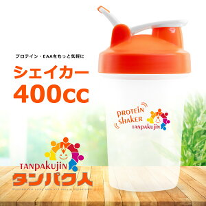 在庫一掃セール!数量限定 プロテインやEAAのシェイクにプロテイン シェイカー 400cc トレーニングやジムでも使える 洗いやすい お手入れ簡単 キャリーループ付きで持ち運びに便利【sssnta】