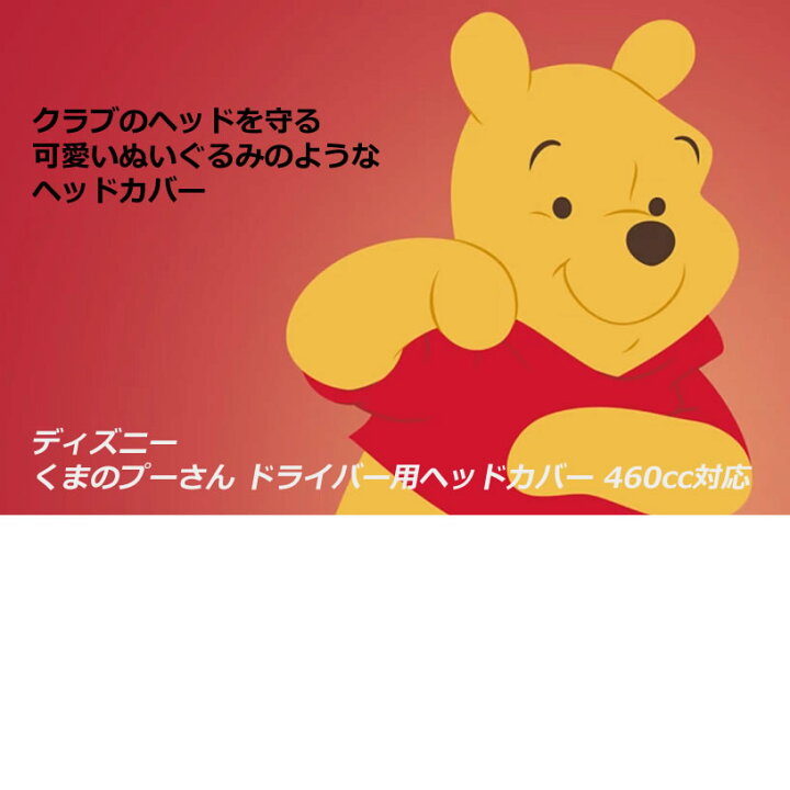 楽天市場】ゴルフ用品 保護 クラブカバー ディズニー くまのプーさん 