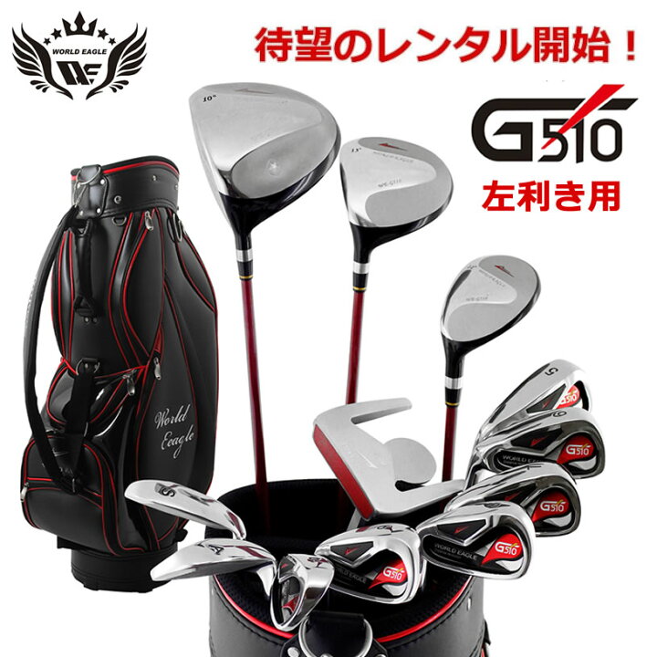 楽天市場】試打レンタル！G510 メンズクラブセット 左用 フレックスS 