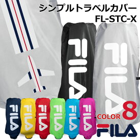 人気スタイリッシュでおしゃれ FILA フィラ ゴルフ 輸送中の汚れや衝撃から大切なゴルフクラブやゴルフバッグを保護します FL-STC-TC シンプルトラベルカバー バッグカバー ゴルフバッグ トラベルケース キャディバッグカバー【add-option】