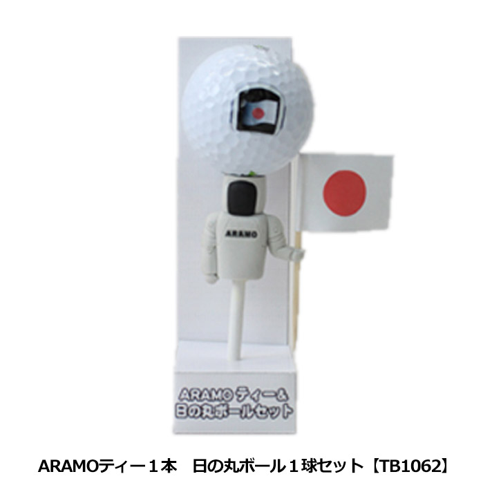 価格 交渉 予約 送料無料 科学技術の日本 ARAMOティー1本 TB1062 日の丸ボール1球セット