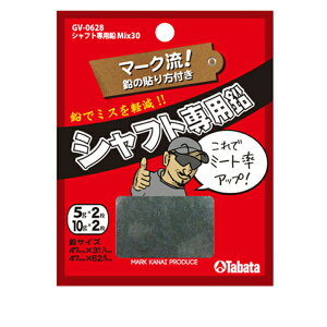 ゴルフ ウェイト アップ オモリ 鉛 TABATA タバタ シャフト専用鉛 Mix30 GV-0628 【IR】