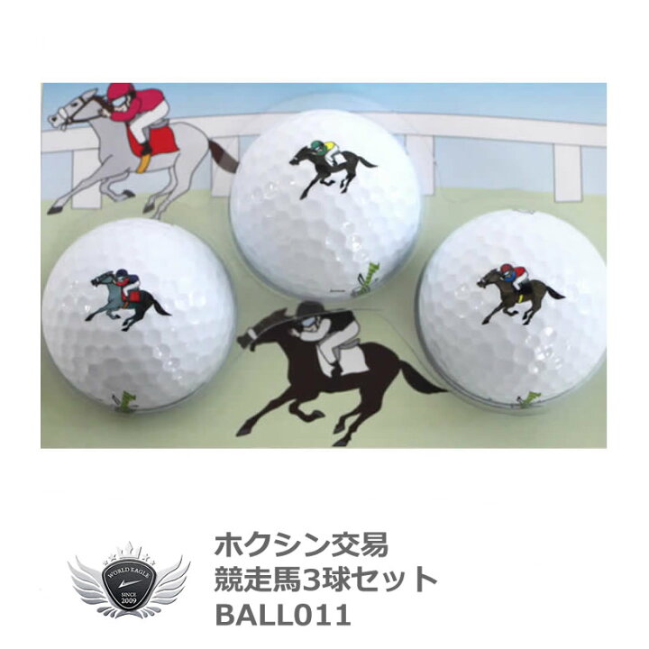楽天市場】ゴルフ用品 ラウンド用品 ゴルフボール 競走馬ボール3球 