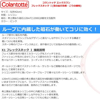コラントッテエックスワンフレックスネックIピンク/S【ポイント2倍】【RCP】【02P28oct13】