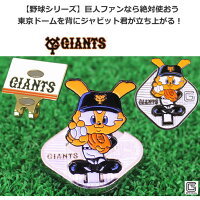 楽天市場 フリップアップマーカー プロ野球 Npb 読売ジャイアンツ ジャビット 東京ドームver W09fum01 ワールドゴルフ