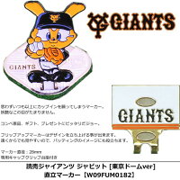 楽天市場 フリップアップマーカー プロ野球 Npb 読売ジャイアンツ ジャビット 東京ドームver W09fum01 ワールドゴルフ