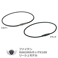 RAKUWAネックX100リーシュモデル【ファイテン】【送料無料】【ポイント2倍】【CP】【期間限定】【増税前】【最安値に挑戦】【02P19Mar14】