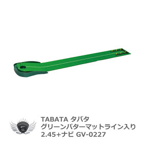 TABATA タバタ グリーンパターマット ライン入り2.45+ナビ GV-0127【飛距離】【室内】【パッティング】