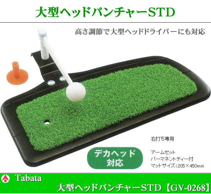 楽天市場】ゴルフ用品 練習用品 ネット マット タバタ 大型ヘッド 