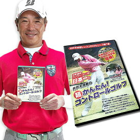 初夏ゴルフフェア ゴルフレッスンDVD 井戸木鴻樹プロ 超かんたんコントロールゴルフ 練習 アマチュアゴルファーが一番悩む方向性に着目！原田伸郎の目指せパーゴルフ3