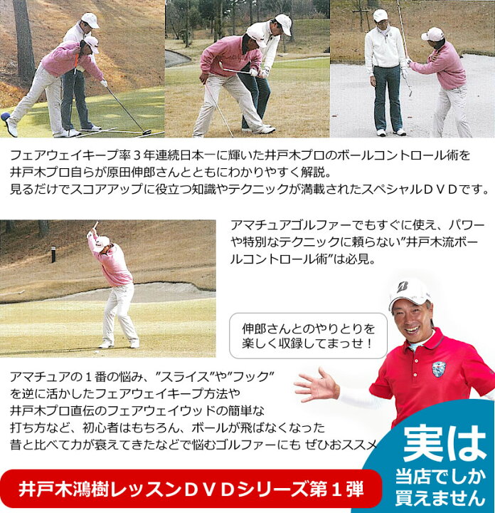 楽天市場】ゴルフレッスンDVD 井戸木鴻樹プロ 第1弾&第2弾&第3弾 3枚 