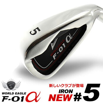 ツアープロ推薦!F-01αメンズ5番アイアンやさしい,簡単,飛距離,打ち方,シャフト,トップ,ランキング,人気,口コミ,スイング,スライス【ポイント2倍】【最安値に挑戦】【P08Apr16】【あす楽】