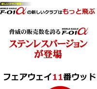 ツアープロ推薦!F-01αメンズステンレスFW11番やさしい,簡単,飛距離,打ち方,シャフト,トップ,ランキング,人気,口コミ,スイング,スライス【ポイント2倍】【最安値に挑戦】【あす楽】【P23Jan16】