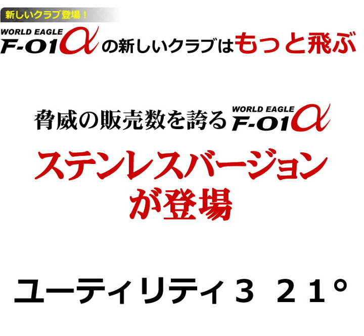 楽天市場 12 限定 抽選で全額ポイントバック エントリー要 ワールドイーグル ツアープロ推薦 F 01a メンズ ステンレス Ut3 21度 やさしい 簡単 飛距離 打ち方 シャフト トップ ランキング 人気 口コミ スイング スライス Add Option ワールドゴルフ 楽天市場 12 限定 抽選で全額ポイントバック エントリー要 ワールドイーグル ツアープロ推薦 F 01a メンズ ステンレス Ut3 21度 やさしい 簡単 飛距離 打ち方 シャフト トップ ランキング 人気 口コミ スイング スライス Add Option ワールドゴルフ