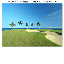海と風吹くゴルフコースポスター 部屋用 POST011