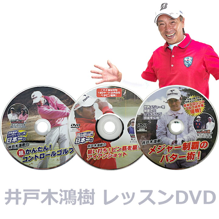 楽天市場】ゴルフレッスンDVD 井戸木鴻樹プロ 第1弾&第2弾&第3弾 3枚 