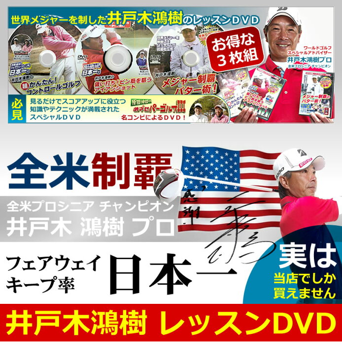 楽天市場】ゴルフレッスンDVD 井戸木鴻樹プロ 第1弾&第2弾&第3弾 3枚 