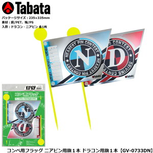 景品 ゴルフ コンペ グッズ タバタ コンペ用フラッグ ニアピン用旗1本 ドラコン用旗1本 GV-0733DN 【IR】