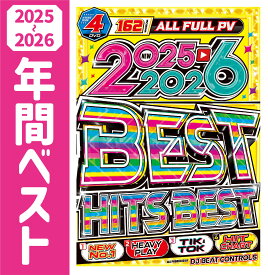 【期間限定特別値下げ中!!】史上最強!! 2025〜2026年間洋楽ベスト!! 毎年恒例『待望』の爆売れの『神』企画降臨!!!! 4枚組 162曲 全曲完全フル尺PV