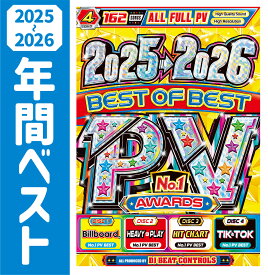 【2025年〜2026年洋楽総集編!!】年間洋楽最優秀PV大賞!! 4枚組 162曲 全曲完全フル尺