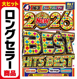 【2026年爆速ベスト盤!!】12年連続一位を受賞!! まさに洋楽DVD界のカリスマ!! 絶対王者 の『最速最先端』のベスト盤がついに入荷!! 4枚組163曲完全フル尺