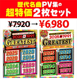 期間限定!!【超特価2本セット】歴代名曲PV集vol.1〜2の2本セット超お買い得版!! 全8枚組 全曲完全フル尺PV