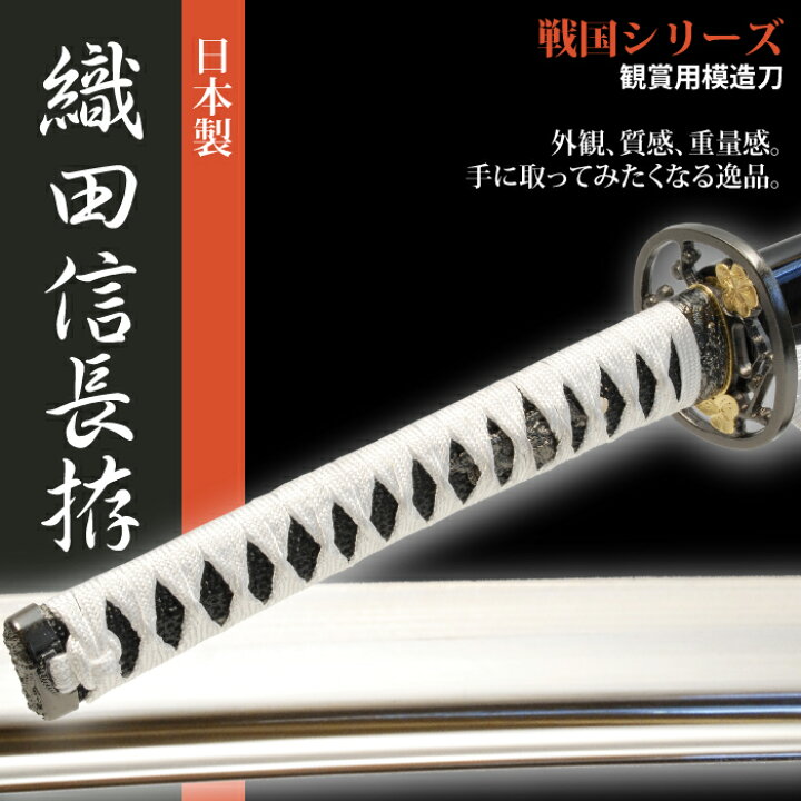 楽天市場 刀 かたな 織田信長 大刀 戦国シリーズ 日本製 侍 日本刀 日本剣 模造刀 居合刀 サムライ 剣 武器 レプリカ 幕末時代 おもちゃ お土産 おみやげ プレゼント 外国人 喜ぶ 新選組 新撰組 時代劇 稽古 芝居 お芝居 小道具 さんじょうインテリア