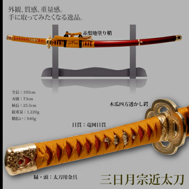 楽天市場 刀 かたな 匠シリーズ 三日月宗近太刀 模造刀 日本製 刀 侍 サムライ 日本刀 日本剣 居合刀 剣 武器 レプリカ 幕末時代 おもちゃ お土産 おみやげ プレゼント 外国人 喜ぶ 新選組 新撰組 時代劇 稽古 芝居 お芝居 小道具 さんじょうインテリア