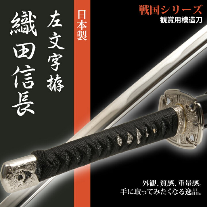 楽天市場 刀 かたな 日本刀 日本剣 織田信長 左文字拵 大刀 戦国シリーズ 日本製 侍 模造刀 居合刀 サムライ 剣 武器 レプリカ 幕末時代 おもちゃ お土産 おみやげ プレゼント 外国人 喜ぶ 新選組 新撰組 時代劇 稽古 芝居 お芝 さんじょうインテリア 楽天市場 刀 かたな 日本刀 日本剣 織田信長 左文字拵 大刀 戦国シリーズ 日本製 侍 模造刀 居合刀 サムライ 剣 武器 レプリカ 幕末時代 おもちゃ お土産 おみやげ プレゼント 外国人 喜ぶ 新選組 新撰組 時代劇 稽古 芝居 お芝 さんじょうインテリア