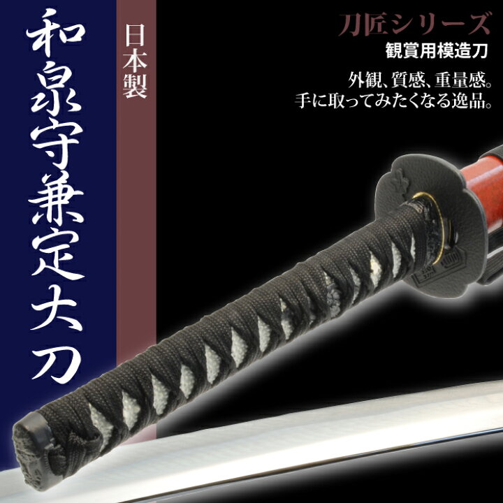 店舗良い 武器 喜ぶ 大刀 お土産 刀 レプリカ 小道具 居合刀 剣 玩 プレゼント 特別シリーズ おみやげ お芝居 かたな 模造刀 おもちゃ 幕末時代 一刀拵 外国人 日本刀 稽古 新選組 日本剣 日本製 芝居 侍 新撰組 サムライ 時代劇 アート 美術品 骨董品 民芸品