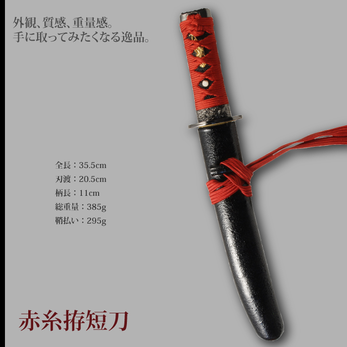楽天市場】刀 かたな 懐剣シリーズ 赤糸拵短刀 日本製 侍 サムライ 