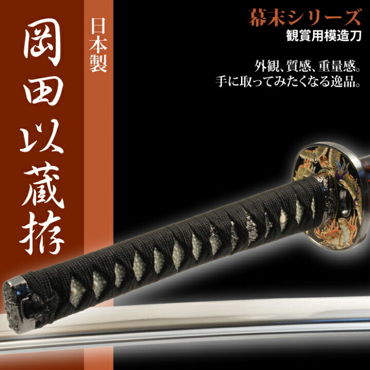 楽天市場 刀 かたな 岡田以蔵 大刀 日本製 侍 日本刀 日本剣 模造刀 居合刀 サムライ 剣 武器 レプリカ 幕末時代 おもちゃ お土産 おみやげ プレゼント 外国人 喜ぶ 新選組 新撰組 時代劇 稽古 芝居 お芝居 小道具 玩具 刃物まつ さんじょうインテリア