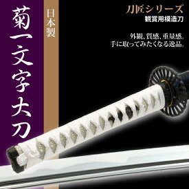 楽天市場 菊一文字 模造刀の通販