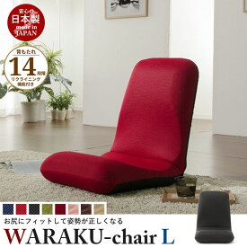 いす イス 椅子 座椅子 リクライニング 座いす チェア チェアー 一人掛け ソファ ソファー 1人用 リクライニング座椅子 WARAKU [L] 日本製 フロアチェア ソファローチェア リラックスチェア リクライニングチェア 1人