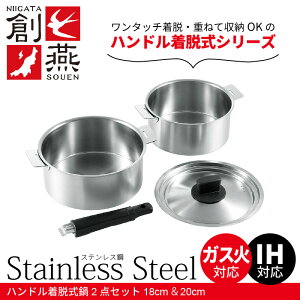 なべ 鍋 両手鍋 片手なべ 両手なべ ステンレス ステンレス鍋 ステンレスなべ ステンレスセット なべセット 鍋 18cm/20cm 鍋セット ハンドル着脱式 取っ手が取れる 収納 省スペース 新潟県 燕市
