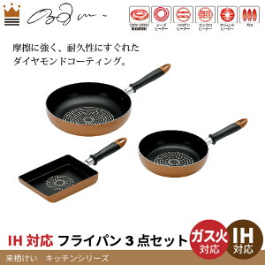 なべ 鍋 なべセット 鍋セット セット コーティング コート 新生活セット ダイヤモンドコート キッチン IH対応 キッチン道具 道具 フライパン 20cm/フライパン 26cm/卵焼き器 3点セット ダイヤモ