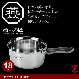 鍋 なべ 片手鍋 18cm IH対応 ステンレス製 キッチン キッチンなべ キッチン鍋 キッチン道具 道具 そそぎやすい鍋 味噌汁 ステンレス 日本製 燕三条 燕三 IH/ガス 調理道具 キッチンツール 料理 一人暮らし 新生活 贈