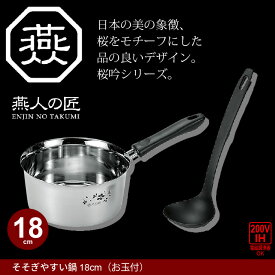 鍋 なべ 片手鍋 18cm IH対応 ステンレス製 お玉付き キッチン キッチンなべ キッチン鍋 キッチン道具 道具 そそぎやすい鍋 味噌汁 ステンレス 日本製 燕三条 燕三 IH/ガス 調理道具 キッチンツール 料理 一人暮らし