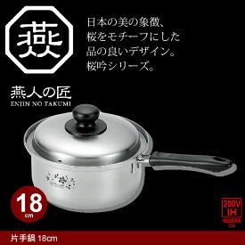 【楽天スーパーSALE10%OFF】鍋 なべ 片手鍋 18cm IH対応 ステンレス製 キッチン キッチン鍋 キッチンなべ キッチン道具 道具 味噌汁 蓋付き ステンレス 日本製 燕三条 燕三 IH/ガス 調理道具 キッチンツール 料理 一人暮らし 新生活 贈り物 ギ