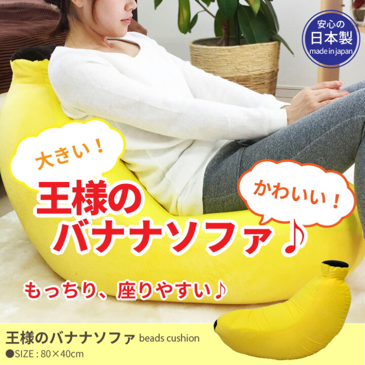 値下げ 抱き枕 ビーズクッション 抱く枕 ビーズ クッション 枕 まくら ソファ バナナソファ ビーズソファ 日本製 フロアクッション クッションビーズ フロア ソファ チェア 椅子 いす 座椅子 座いす 国産 ごろ寝 かわいい さんじょうインテリア