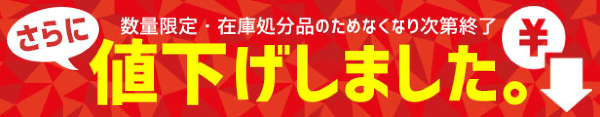最終値下げ