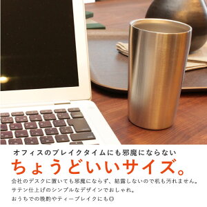 真空断熱ステンレスタンブラー冷温両用サテン仕上げ420mlカップ/コップ/ビール/ジュース/コーヒー/ホット/コールド/冷温/保温/おしゃれ/かわいい/激安/ギフト/プレゼント/贈り物/オフィス/家飲み/自宅/晩酌/新品アウトレット