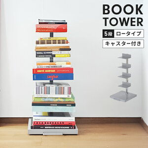ブックタワー スチール製 ロータイプ 5段 幅30 高さ67.5 隠しキャスターき 本収納 インテリア スタイリッシュ おしゃれ 省スペース 本棚 マガジンラック 新生活 一人暮らし