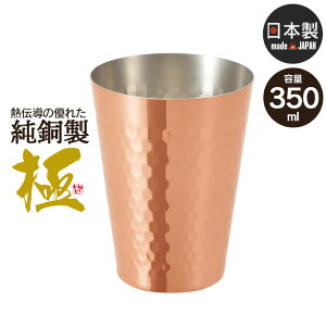 【値下げ】タンブラー 350ml 銅 日本製 燕三条 ビール コップ グラス カップ おしゃれ ギフト 贈り物 高級 おすすめ 父の日 プレゼント