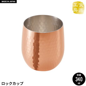 ロックカップ 340ml 銅 タンブラー 日本製 燕三条 ビール コップ グラス カップ おしゃれ ギフト 贈り物 高級 おすすめ 父の日 プレゼント