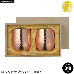 【値下げ】ロックカップ 340ml 2個セット 木箱入り 純銅 槌目 銅 タンブラー 日本製 燕三条 ビール コップ グラス カップ おしゃれ ギフト 贈り物 高級 おすすめ 父の日 プレゼント