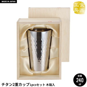 【値下げ】タンブラー 240ml 木箱入り チタン 2重構造 槌目 日本製 燕三条 ビール コップ グラス おしゃれ ギフト 贈り物 高級 おすすめ 父の日 プレゼント