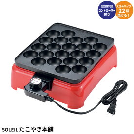 【楽天スーパーSALE10%OFF】たこ焼き器 大玉 22穴 プレート脱着 温度調節 850W フッ素樹脂加工 たこ焼き たこやき たこ焼き機 キッチン 家電 電気 パーティー たこパ 卓上 新生活 一人暮らし おすすめ 人気